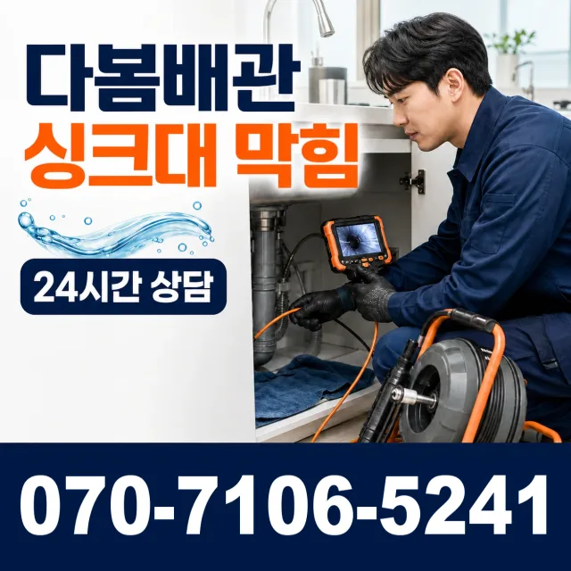 상주시 이안면 배관막힘 상담 이미지 1